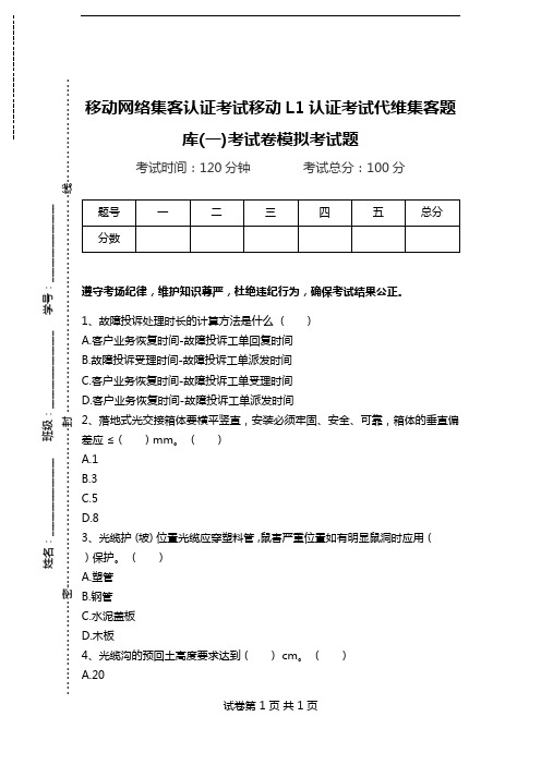 移动网络集客认证考试移动L1认证考试代维集客题库(一)考试卷模拟考试题.doc