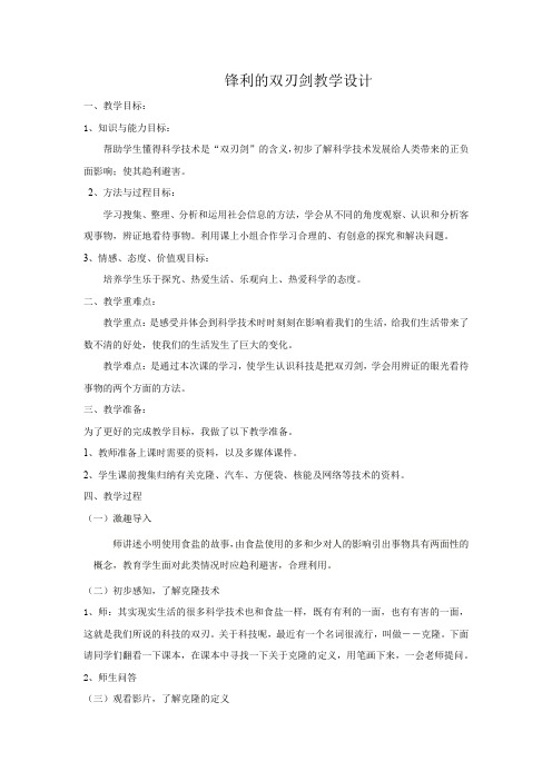 小学思想政治_ 锋利的双刃剑教学设计学情分析教材分析课后反思
