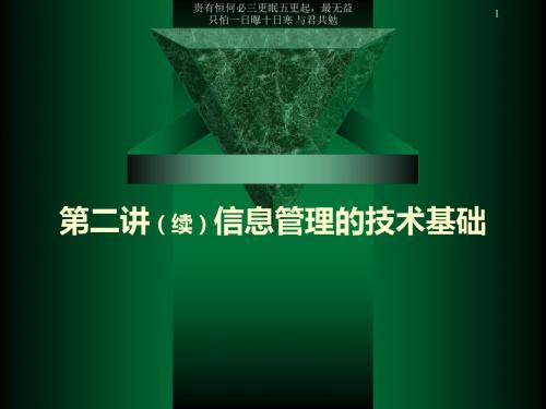 第二讲信息管理技术基础-精选文档