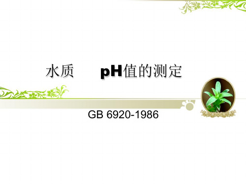 水质 pH值的测定