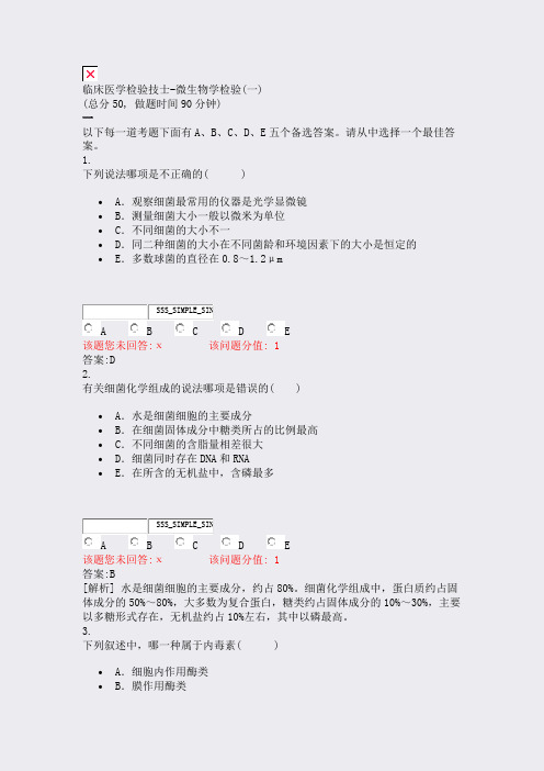 临床医学检验技士-微生物学检验(一)_真题(含答案与解析)-交互