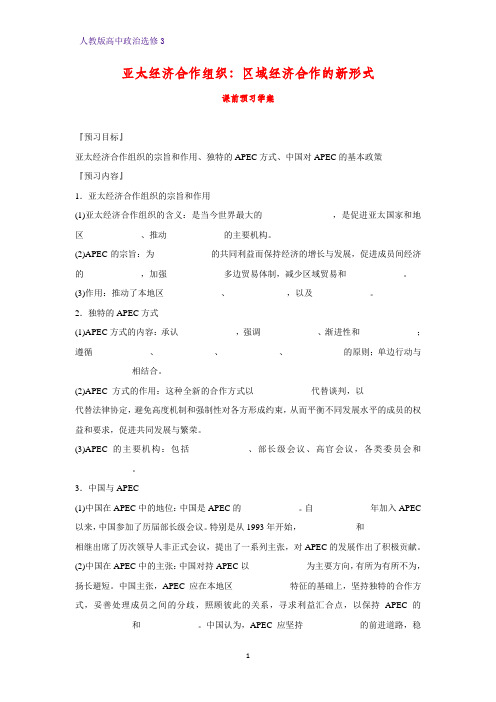 高中政治选修3精品学案5：5.4 亚太经济合作组织：区域经济合作的新形式学案