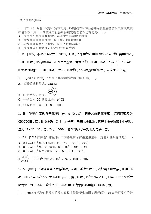2012年高考化学真题精校精析(江苏卷)