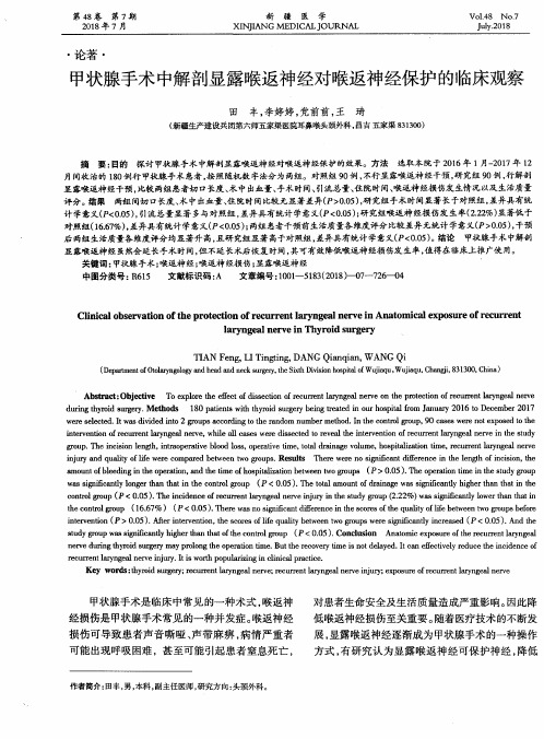 甲状腺手术中解剖显露喉返神经对喉返神经保护的临床观察
