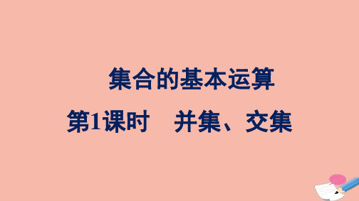 高中数学集合与常用逻辑用语1.3第1课时并集交集课件