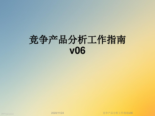 竞争产品分析工作指南v06