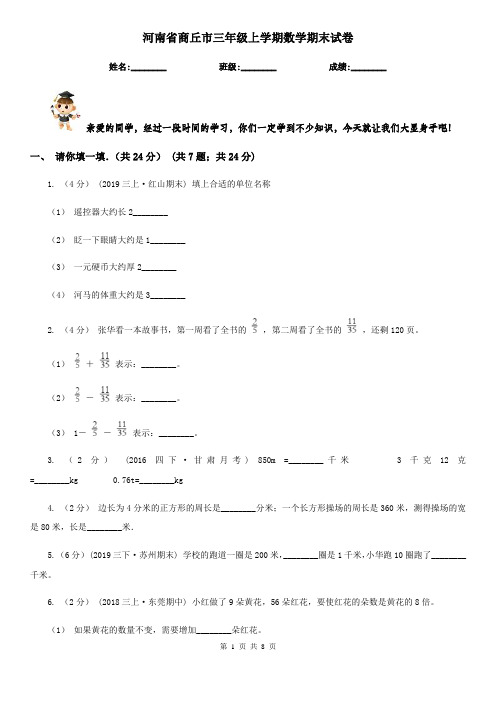 河南省商丘市三年级上学期数学期末试卷