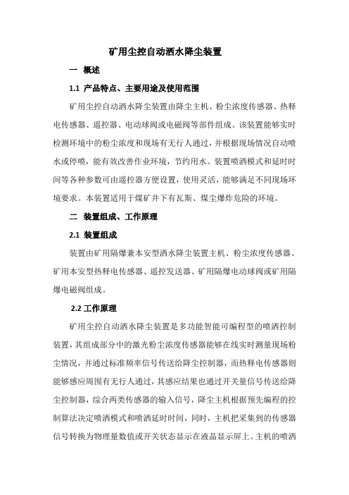矿用尘控自动洒水降尘装置介绍