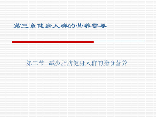 第三章 健身人群的膳食营养 PPT课件
