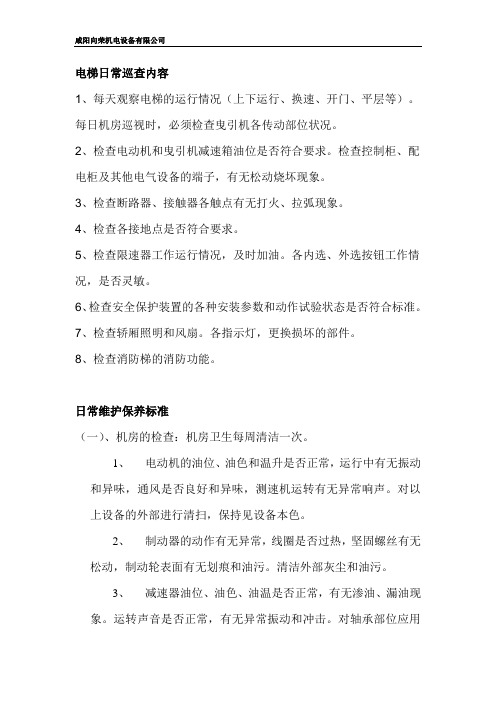 电梯日常维护保养事项
