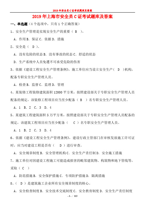 2019年上海市安全员C证考试题库及答案