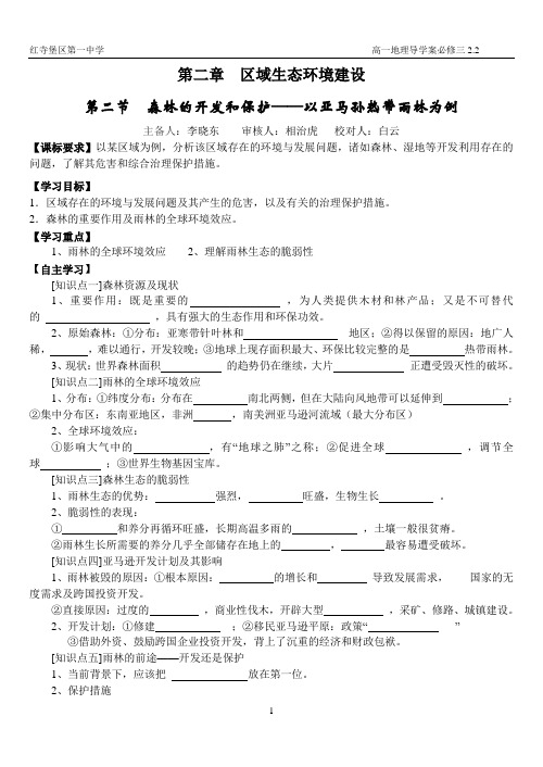 地理必修三2.2《森林的开发和保护——以亚马孙热带雨林为例》导学案