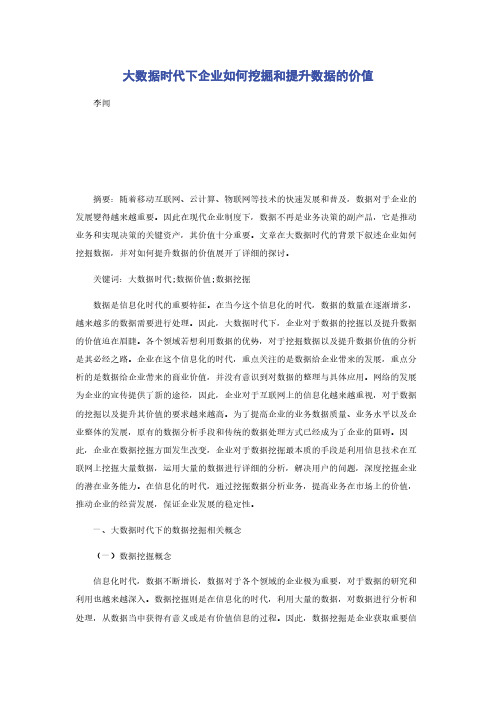 大数据时代下企业如何挖掘和提升数据的价值
