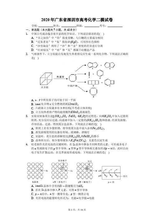 2020年广东省深圳市高考化学二模试卷