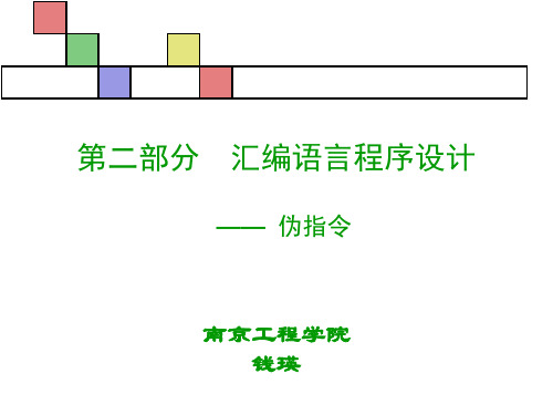 [工学]第二部分  汇编语言程序设计——伪指令
