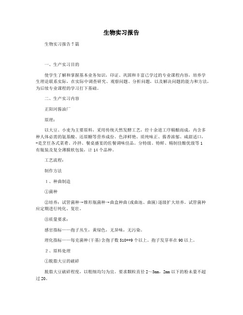 生物实习报告
