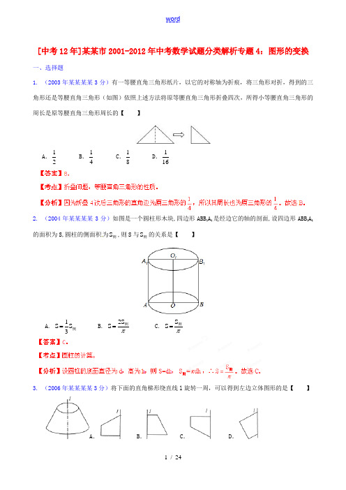 【中考12年】江苏省盐城市2001-2012年中考数学试题分类解析 专题4 图形的变换