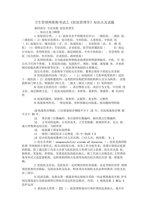 卫生管理师职称考试之《医院管理学》知识点及试题