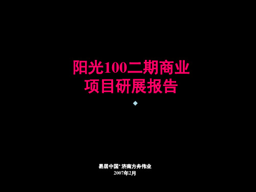 济南阳光100二期商业