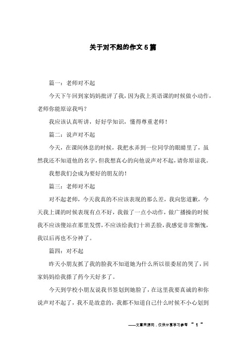 关于对不起的作文5篇
