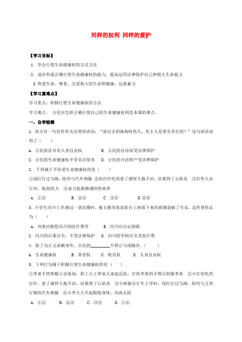 八年级政治下册 第二单元 我们的人身权利 第三课 生命健康权与我同在 第2框 同样的权利 同样的爱护导学案