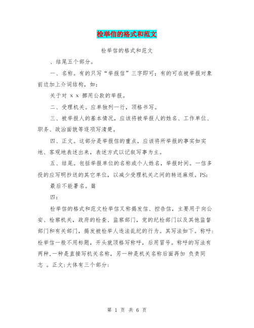 检举信的格式和范文