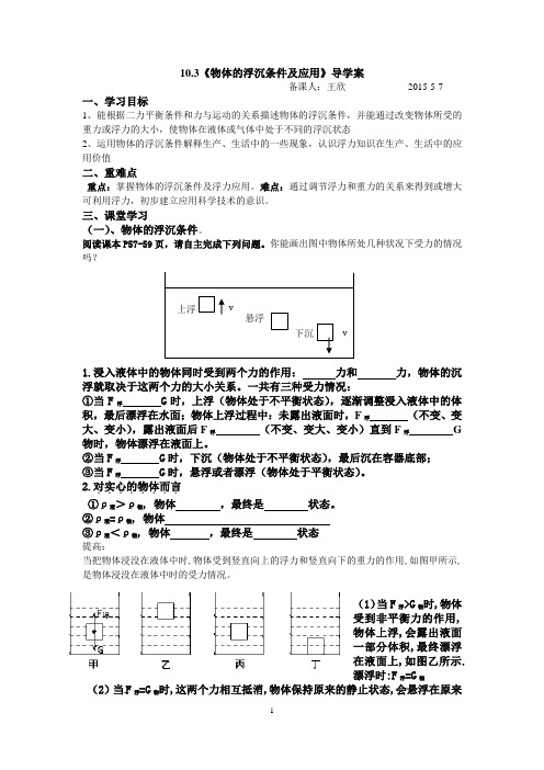 10.3《物体的浮沉条件及应用》导学案