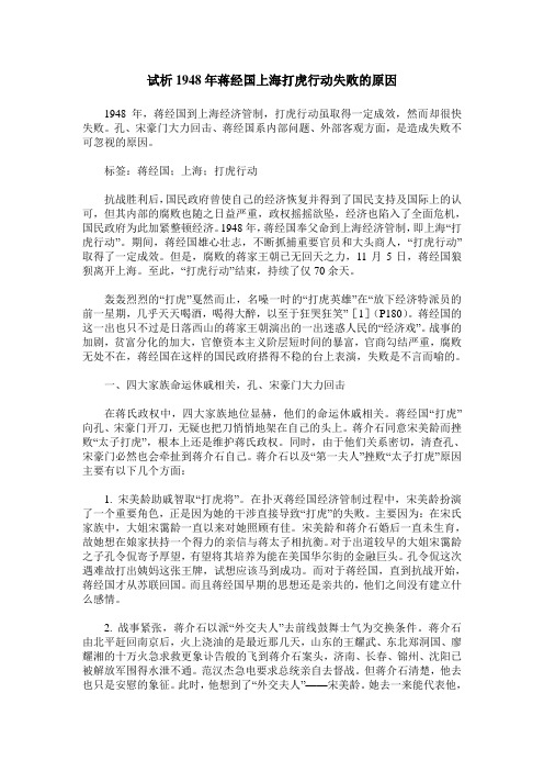 试析1948年蒋经国上海打虎行动失败的原因