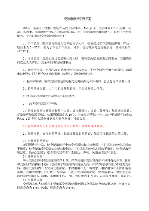 变频器维护保养方案