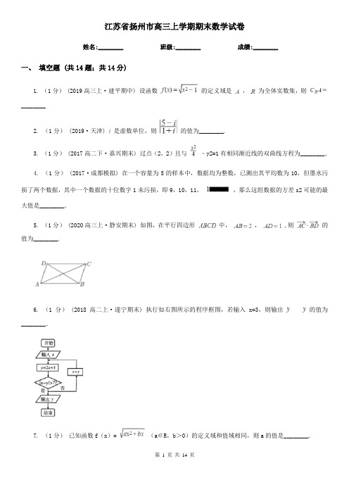 江苏省扬州市高三上学期期末数学试卷