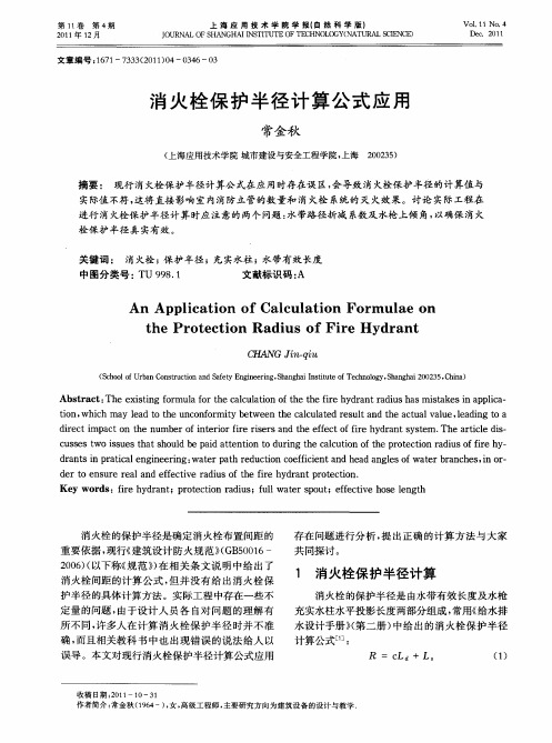 消火栓保护半径计算公式应用