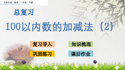 北师大版一年级下册数学《总复习.3 100以内数的加减法》(2)(共18张PPT)