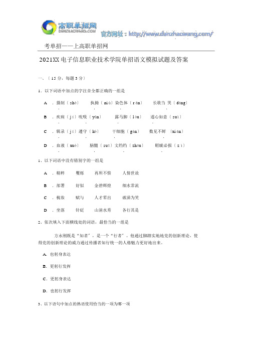 2016安徽电子信息职业技术学院单招语文模拟试题与答案