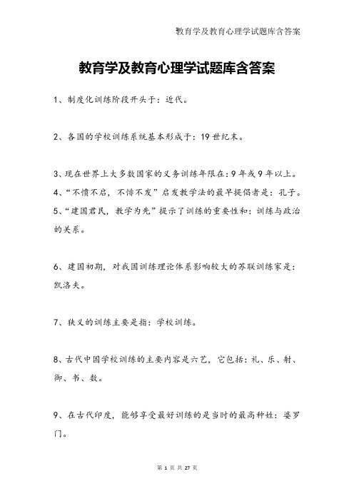 教育学及教育心理学试题库含答案(背诵版)