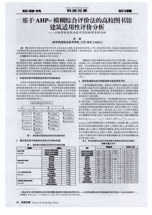 基于AHP-模糊综合评价法的高校图书馆建筑适用性评价分析——以南京铁道职业技术学院新图书馆为例