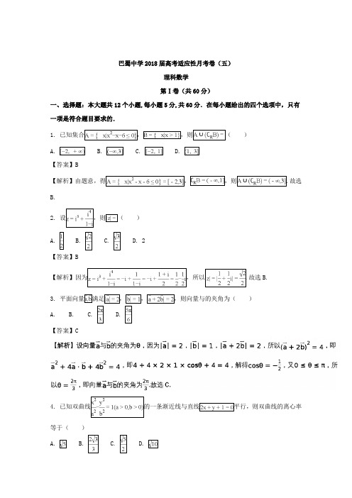 重庆市巴蜀中学2018届高三上学期第五次月考数学(理)试题 含解析