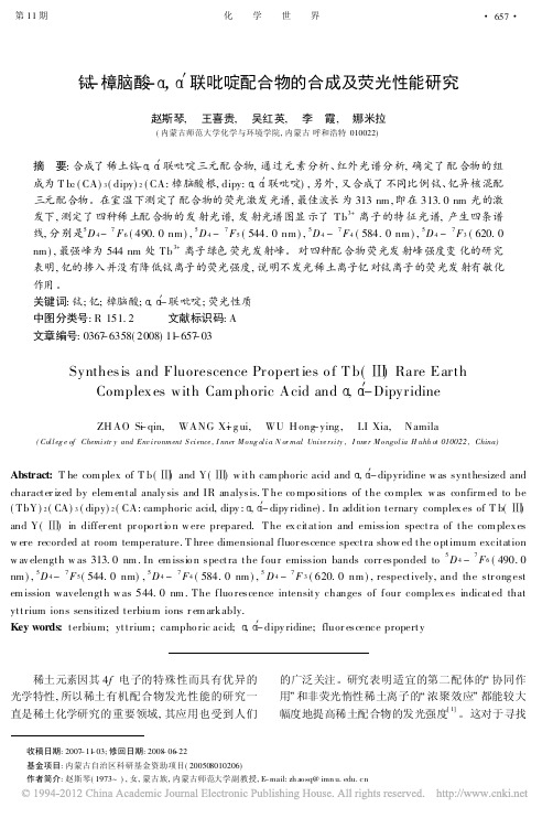 铽_樟脑酸_联吡啶配合物的合成及荧光性能研究
