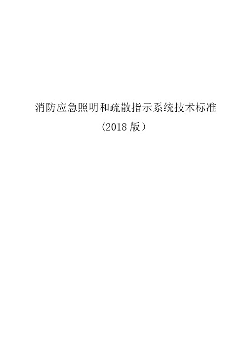 消防应急照明和疏散指示系统技术标准2018版