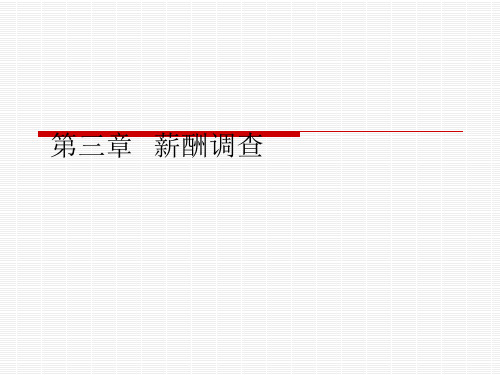 2014年第三章  薪酬调查.