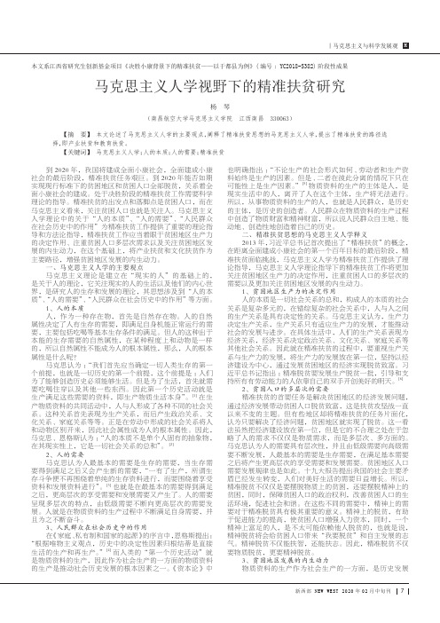 马克思主义人学视野下的精准扶贫研究