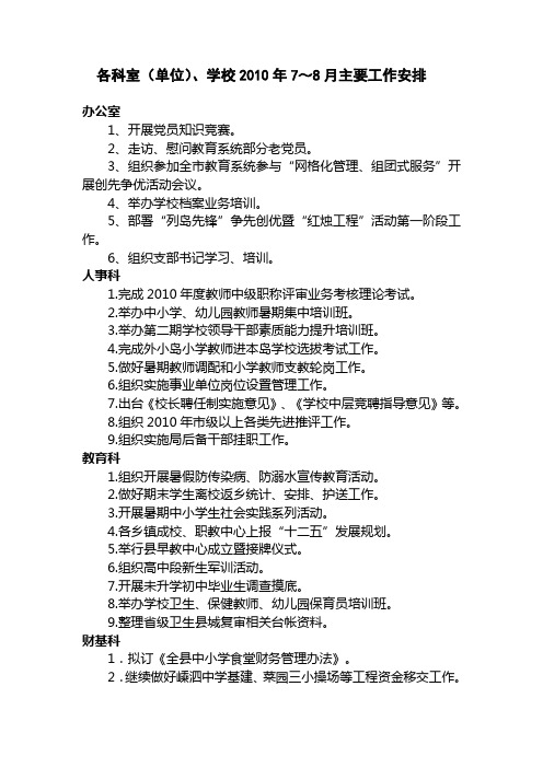 各科室(单位),学校2010年7～8月主要工作安排