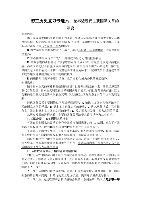 最新初三历史复习专题六：世界近现代主要国际关系的演变