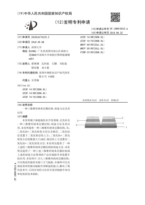 【CN109943810A】一种三维锥形纳米层膜结构、制备方法及其应用【专利】