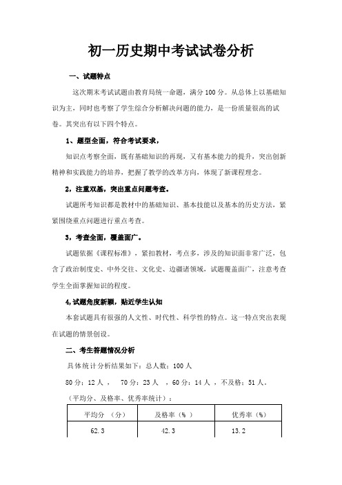 初一历史期中考试试卷分析
