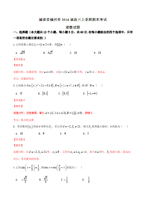 【全国市级联考】福建省福州市2016届高三上学期期末考试理数试题解析(解析版)