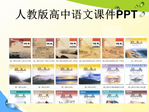 人教版高中语文必修二第三单元文言总结课件