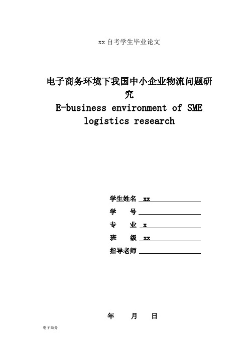 电子商务环境下我国中小企业物流问题研究