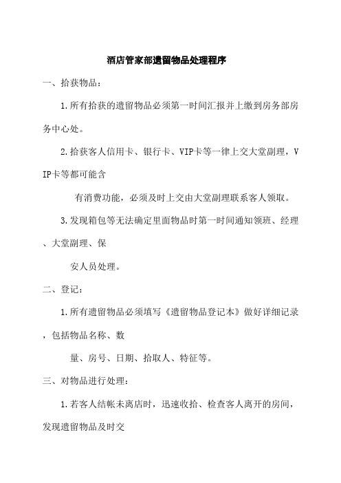 酒店管家部遗留物品处理程序