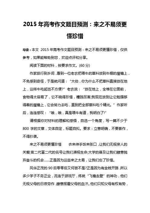 2015年高考作文题目预测：来之不易须更懂珍惜