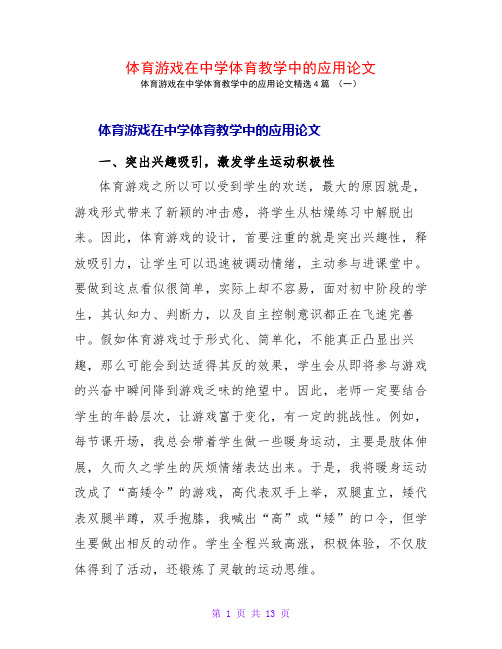 体育游戏在中学体育教学中的应用论文4篇